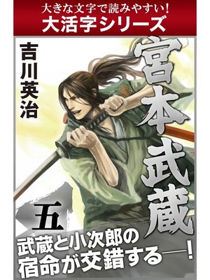 cover image of 【大活字シリーズ】宮本武蔵　五巻